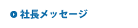 社長メッセージ