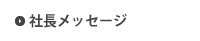 社長メッセージ