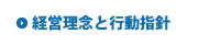 経営理念と行動指針