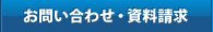 お問い合わせ・資料請求