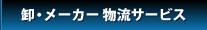 卸・メーカー 物流サービス