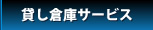 貸し倉庫サービス