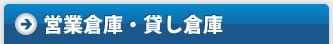 営業倉庫・貸し倉庫