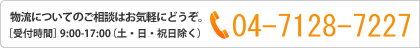 物流についてのご相談はお気軽にどうぞ。［受付時間］ 9:00-17:00（土・日・祝日除く）04-7129-0591