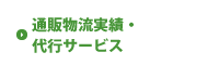 通販物流実績・代行サービス