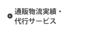 通販物流実績・代行サービス