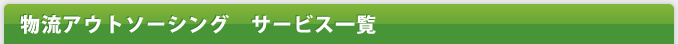 物流アウトソーシング　サービス一覧