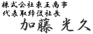 株式会社 東王物流　代表取締役社長　加藤 光久