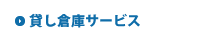 貸し倉庫サービス